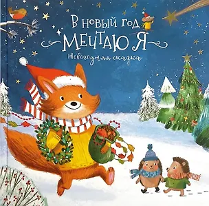 Книга Книга-Сказка "В Новый год мечтаю я" (Ольга Голубятникова)