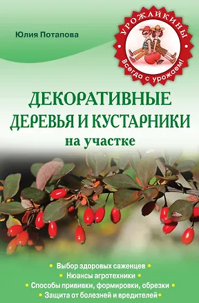 Книга Декоративные деревья и кустарники на участке (Юлия Потапова)