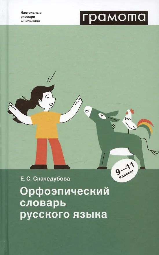 Книга Орфоэпический словарь русского языка. 9 - 11 классы (Екатерина Скачедубова) — 3