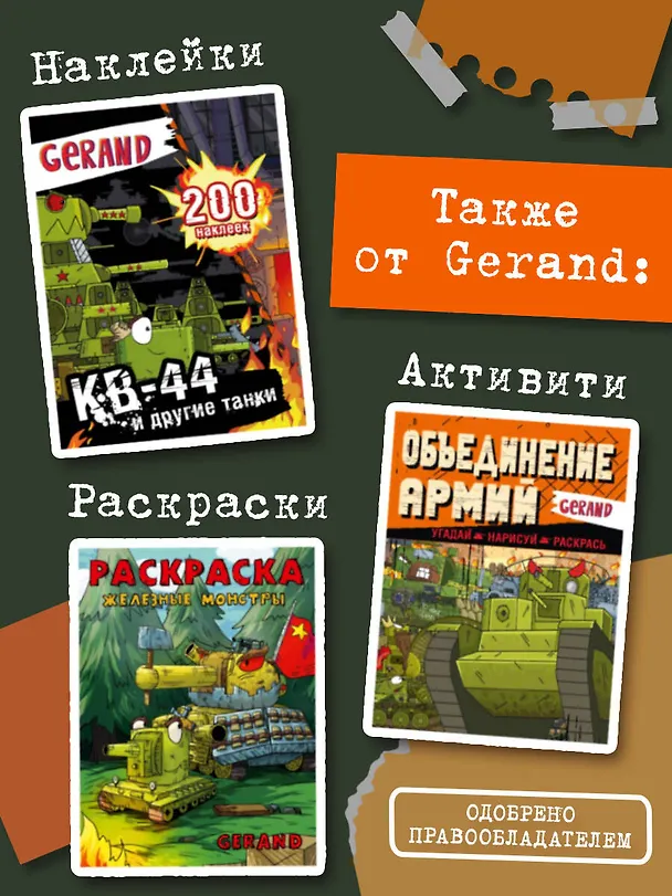 Книга Gerand: КВ-44 – стеной за Родину (Графический роман) (Станислав Горин) — 10