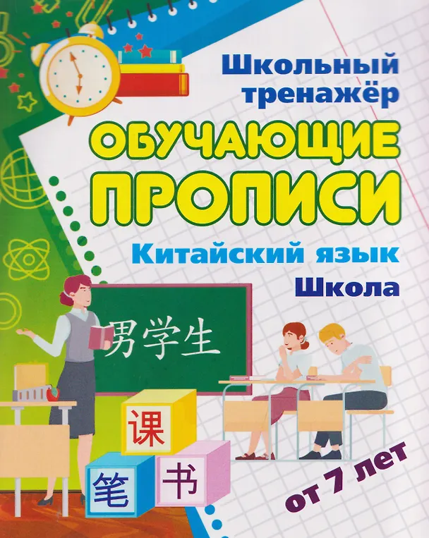Книга Китайский язык. Комплект 16 в 1. Состав комплекта: 11 обучающих прописей. 2 комплекта тематических карточек с китайскими словами. Китайско-русский словарь с картинками. 2 тетради () — 8