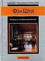 Книга Фэн-шуй ()
