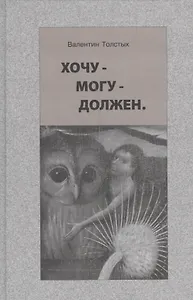 Хочу - могу - должен. Опыт общественной автобиографии личности
