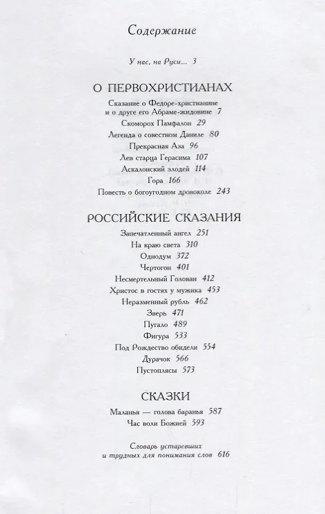 Книга Сказания о Божьих людях (повести) (Николай Лесков) — 2