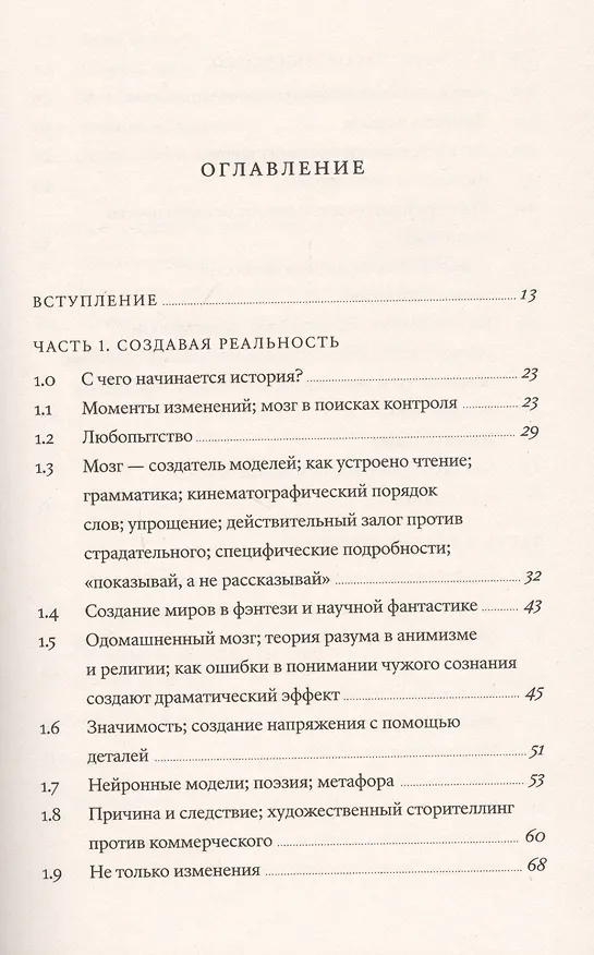 Книга Внутренний рассказчик. Как наука о мозге помогает сочинять захватывающие истории (Уилл Сторр) — 2