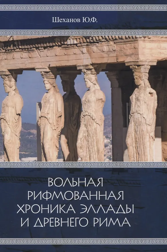 Книга Вольная рифмованная хроника Эллады и Древнего Рима () — 1