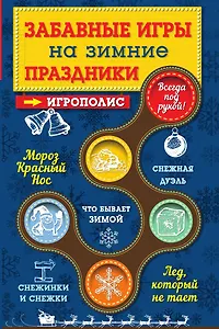 Забавные игры на зимние праздники