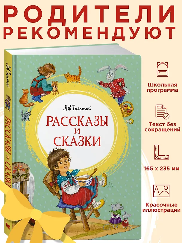 Книга Рассказы и сказки (Лев Толстой) — 6