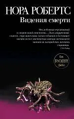 Книга Видения смерти (Нора Робертс)