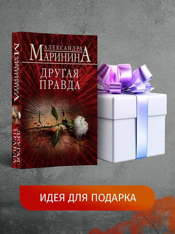 Книга Другая правда (Александра Маринина) — 10