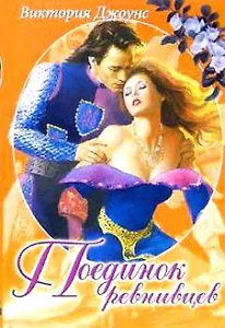 Поединок ревнивцев (м) (Белая Роза). Джоунс В. (Русич)