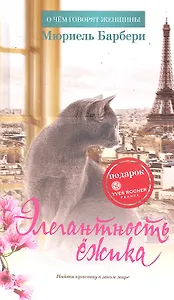 Элегантность ёжика