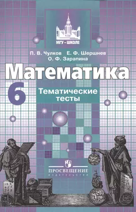 Математика. 6 класс. Тематические тесты: пособие для общеобразовательных организаций. 5 е изд. — 2379127 — 1