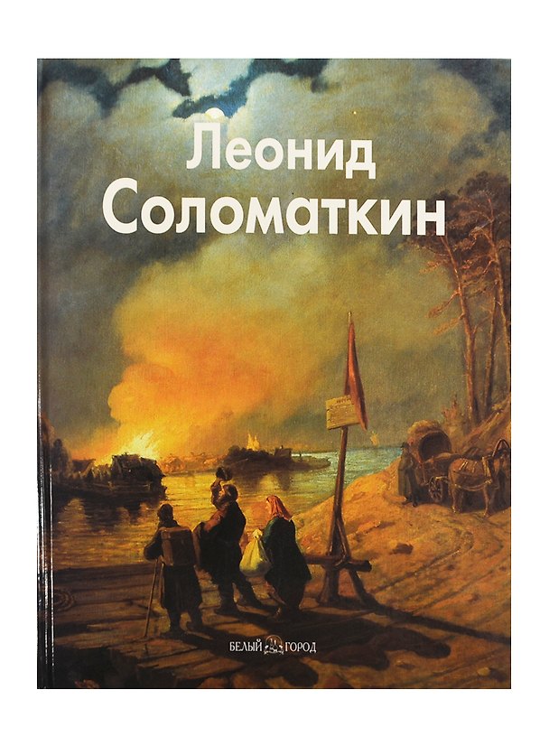 Книга Леонид Соломаткин: Альбом (Олеся Латышкова) — 1