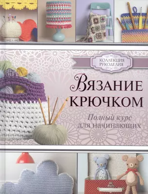 Вязание крючком. Полный курс для начинающих — 2558645 — 1