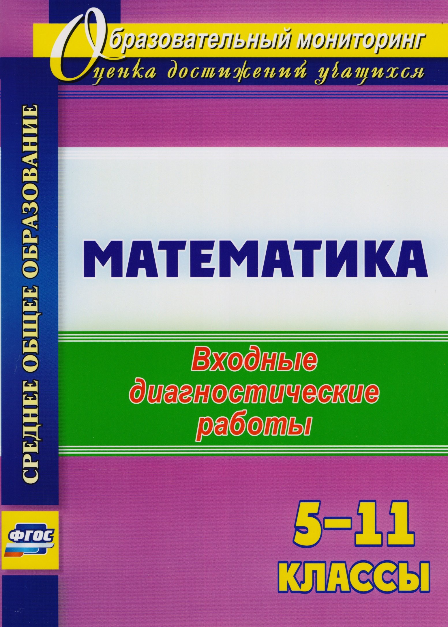 

Математика. 5-11 классы: входные диагностические работы. ФГОС