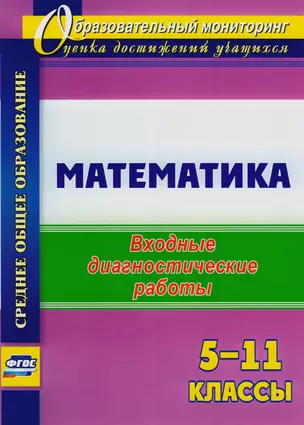 Математика. 5-11 классы: входные диагностические работы. ФГОС — 2610740 — 1