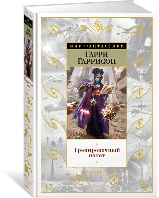 Книга Тренировочный полет (Гарри Гаррисон) — 2