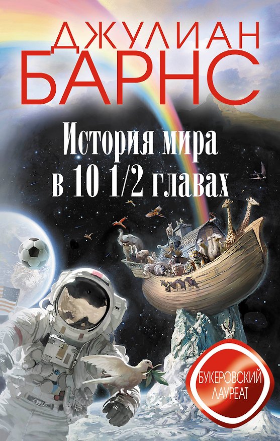 Книга История мира в 10 1/2 главах (Джулиан Барнс) — 1
