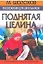 М. Шолохов в изложении для школьников. Поднятая целина — 1295079 — 1