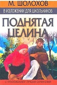 Книга М. Шолохов в изложении для школьников. Поднятая целина (Михаил Шолохов) — 1