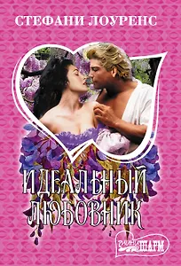 Идеальный любовник