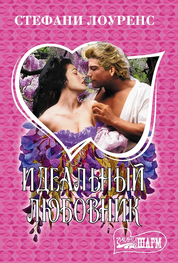 Книга Идеальный любовник (Стефани Лоуренс) — 1