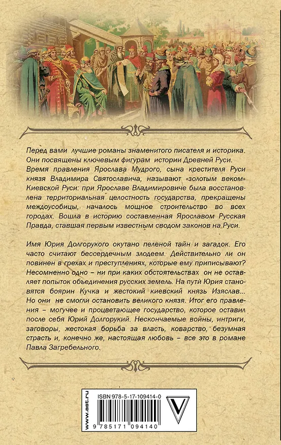Книга Русские князья. От Ярослава Мудрого до Юрия Долгорукого (Павел Загребельный) — 2