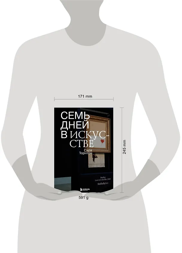 Книга Семь дней в искусстве (Сара Торнтон) — 6