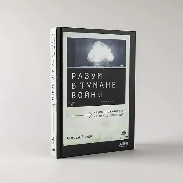 Книга Разум в тумане войны. Наука и технологии на полях сражений (Сьюзан Линди) — 8