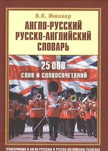 Англо-русский русско-английский словарь. 25 000 слов и словосочетаний с транскрипцией в обоих разделах