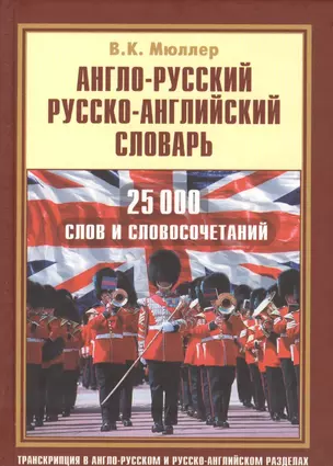 Англо-русский русско-английский словарь. 25 000 слов и словосочетаний с транскрипцией в обоих разделах — 2394432 — 1