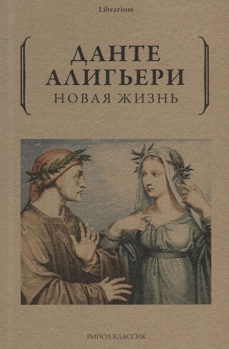 Книга Новая жизнь (Данте Алигьери) — 1
