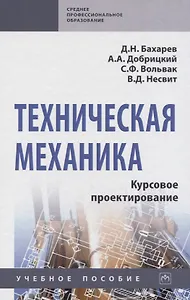 Техническая механика. Курсовое проектирование. Учебное пособие