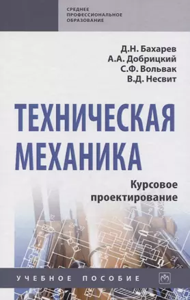 Техническая механика. Курсовое проектирование. Учебное пособие — 2775335 — 1