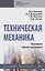 Техническая механика. Курсовое проектирование. Учебное пособие — 7775335 — 1
