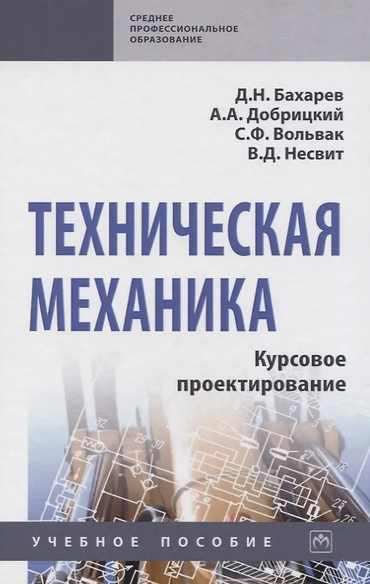 Книга Техническая механика. Курсовое проектирование. Учебное пособие () — 1