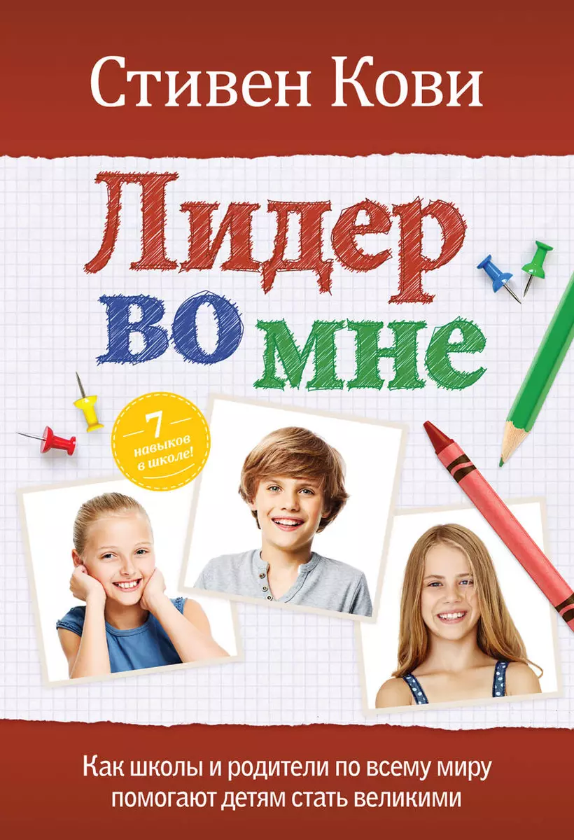 Лидер во мне : Как школы и родители по всему миру помогают детям стать  великими (Стивен Р. Кови) - купить книгу с доставкой в интернет-магазине  «Читай-город». ISBN: 978-0-00-887928-0