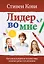 Лидер во мне : Как школы и родители по всему миру помогают детям стать великими — 2317813 — 1