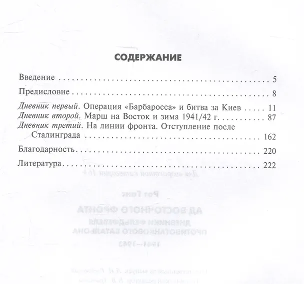 Книга Ад Восточного фронта. Дневники фельдфебеля противотанкового батальона. 1941-1943 (Ганс Рот) — 3