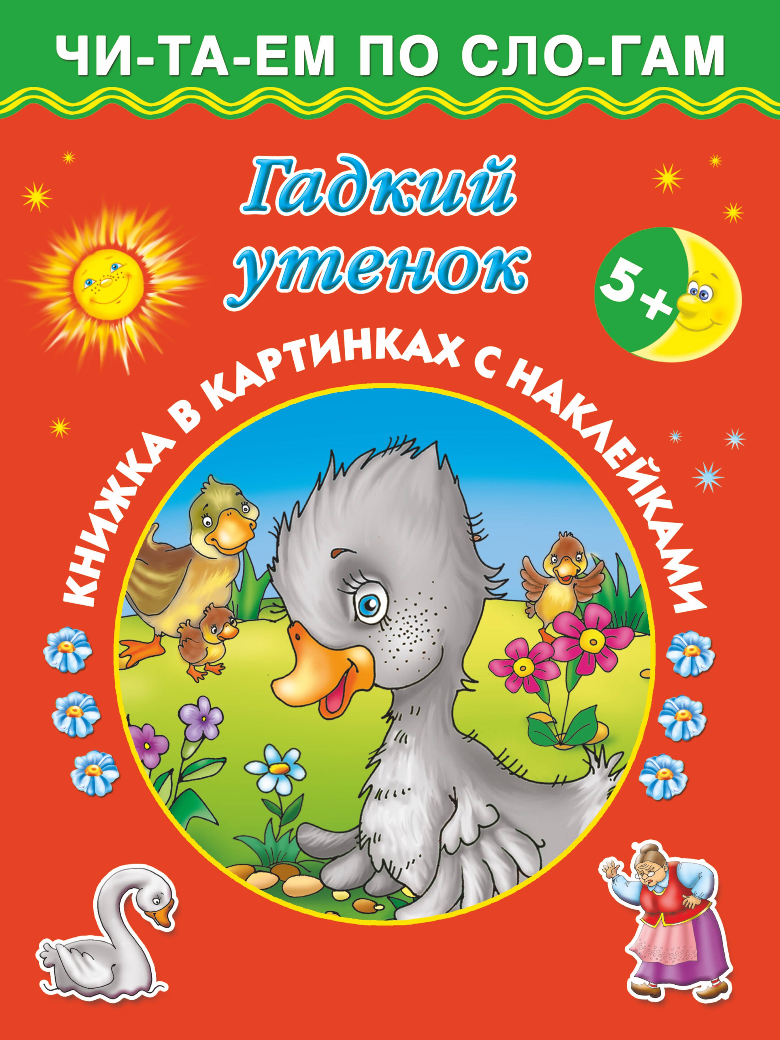 

Гадкий утенок (с наклейками)