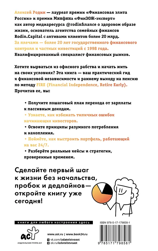 Книга Энциклопедия молодого пенсионера. Как спланировать пассивный доход и перестать работать на дядю (Алексей Родин) — 2