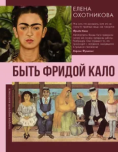 Быть Фридой Кало
