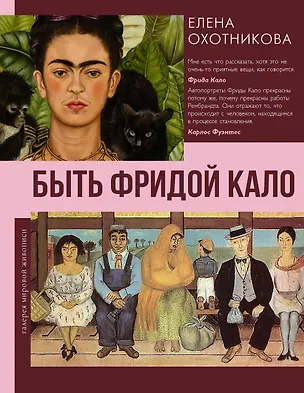 Книга Быть Фридой Кало (Елена Охотникова)