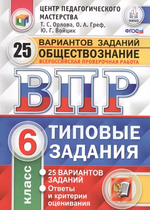 Всероссийская проверочная работа. Обществознание. 6 класс. 25 вариантов. ТЗ. ФГОС — 2568252 — 1