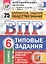 Всероссийская проверочная работа. Обществознание. 6 класс. 25 вариантов. ТЗ. ФГОС — 2568252 — 1
