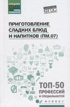 Приготовление сладких блюд и напитков (ПМ.07) — 2637141 — 1