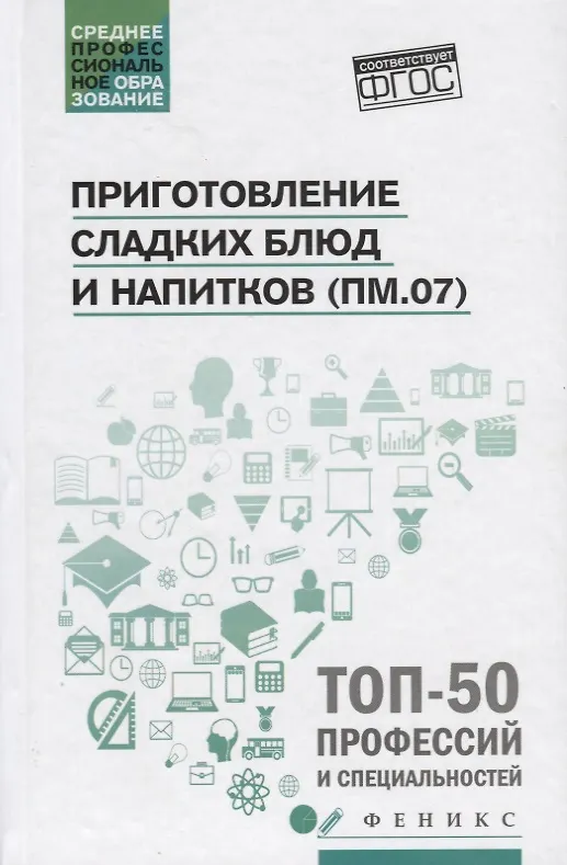 Книга Приготовление сладких блюд и напитков (ПМ.07) () — 1