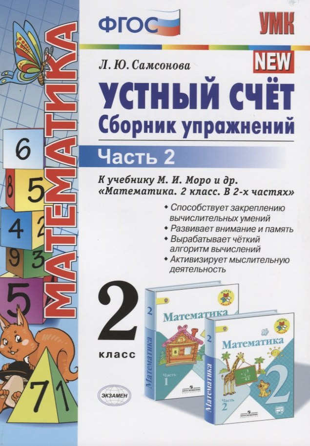 

Математика. Устный счет. 2 класс. Сборник упражнений. Часть 2 (к уч. Моро и др.) (9 изд.)