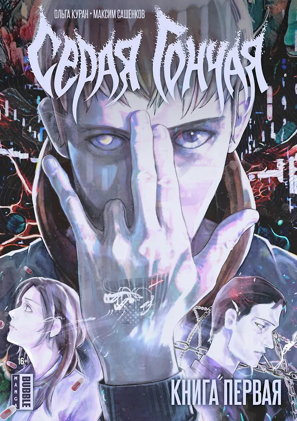 Серая Гончая. Книга 1. Руманга 2995659 — 1